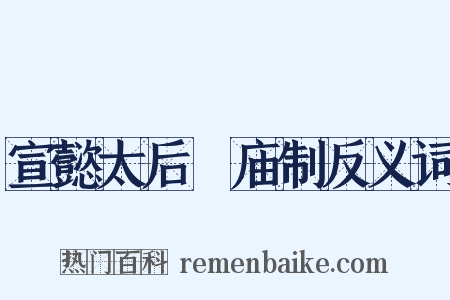宣懿太后祔庙制反义词是什么意思的图片